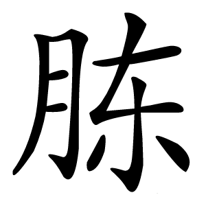 胨怎么读