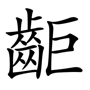 䶙怎么读