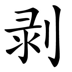 剥怎么读