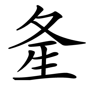 㚅怎么读