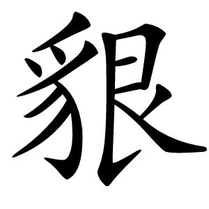 貇怎么读