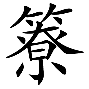 簝怎么读
