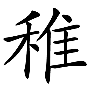 稚怎么读