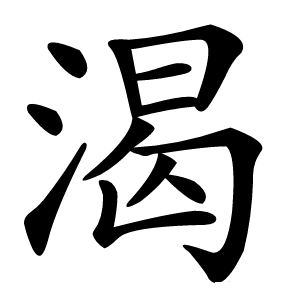 渴怎么读