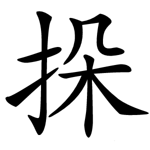 挆怎么读