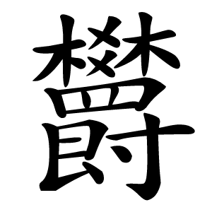 欝怎么读