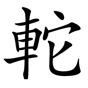 䡐怎么读