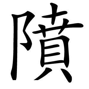 隫怎么读