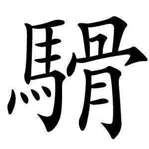 䮩怎么读