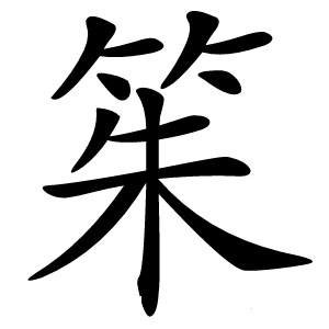 䇬怎么读