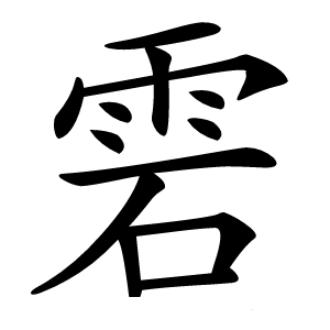 雼怎么读