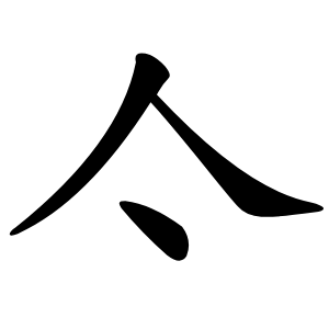 亽怎么读