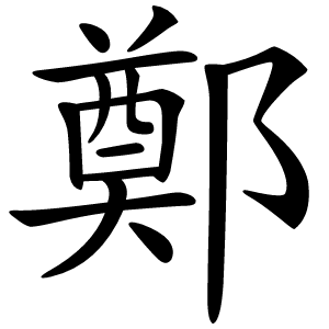 鄭怎么读