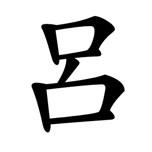 呂怎么读