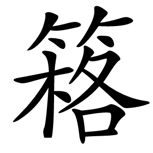 䈷怎么读