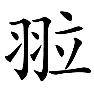 翋怎么读