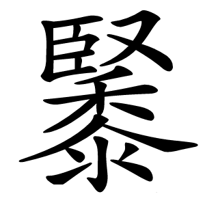 䵖怎么读
