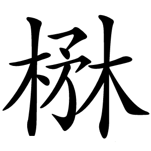 楙怎么读