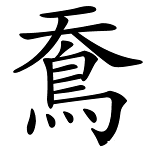 鴌怎么读