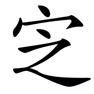 㝎怎么读