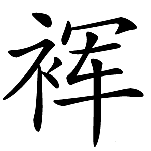 裈怎么读