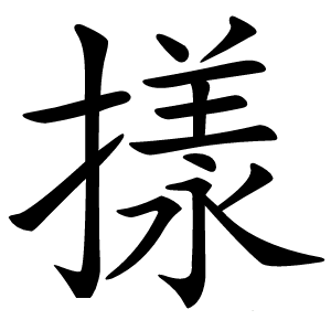 㨾怎么读