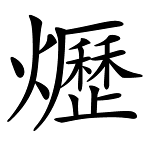 爏怎么读
