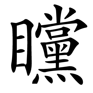 矘怎么读