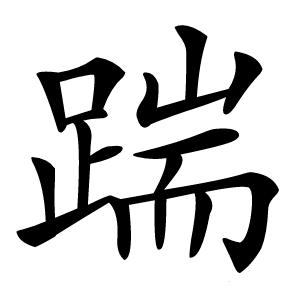 踹怎么读