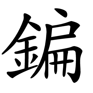 鍽怎么读