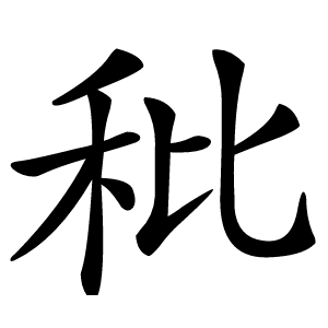 秕怎么读
