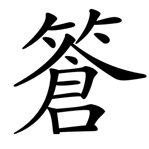 篬怎么读
