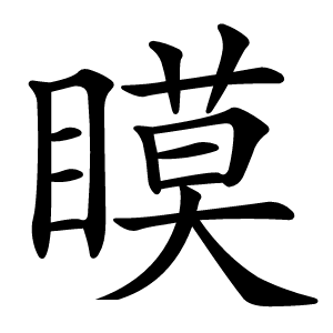 瞙怎么读