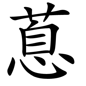 蒠怎么读