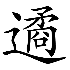遹怎么读