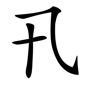 卂怎么读