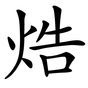 焅怎么读