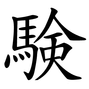 験怎么读