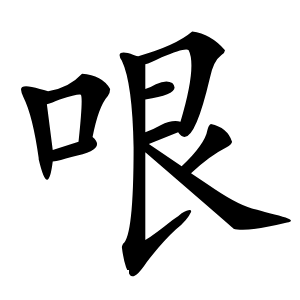 哏怎么读