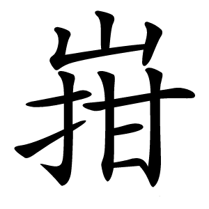 㟛怎么读