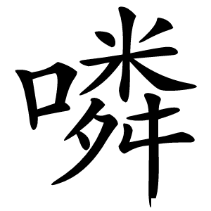 噒怎么读