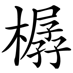 樼怎么读