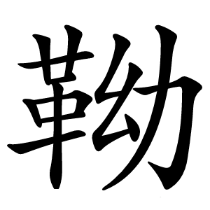 靿怎么读
