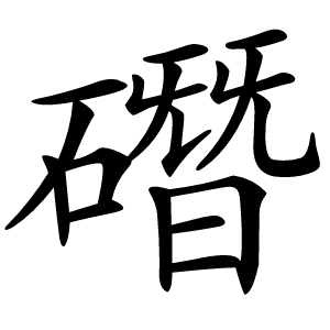䃡怎么读