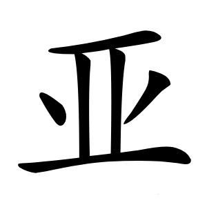 亚怎么读