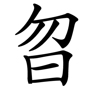 㫚怎么读