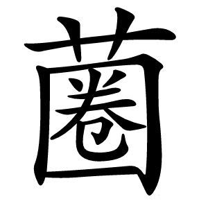 蔨怎么读