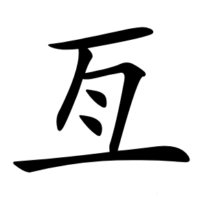 亙怎么读