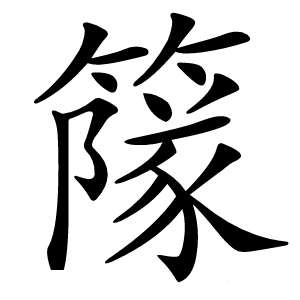 䉌怎么读