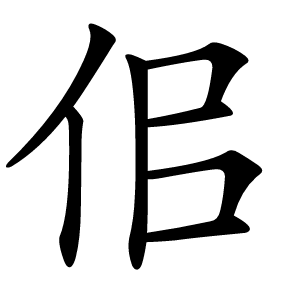 佀怎么读